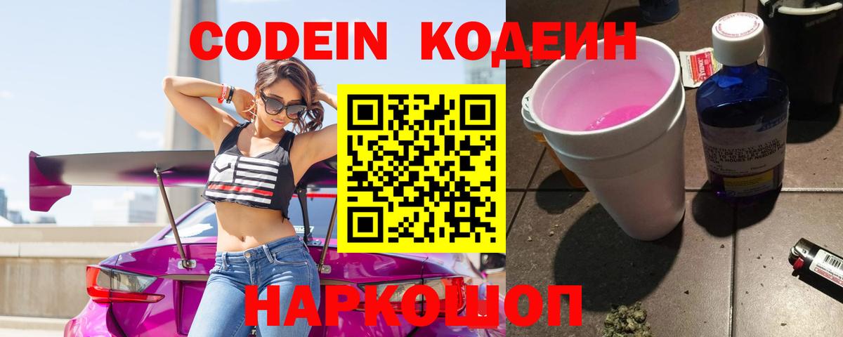 Кодеин Purple Drank Тайшет