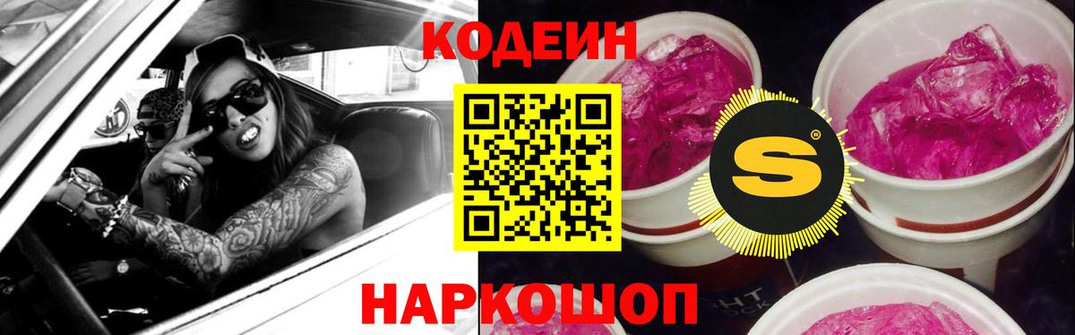 Codein напиток Lean (лин)  Вход с VPN  Тайшет 